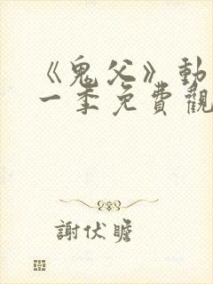 《鬼父》动漫第一季免费观看全集