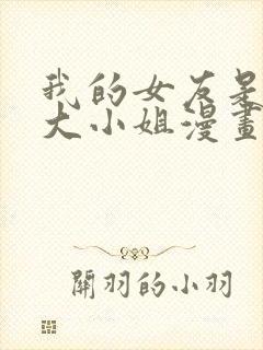 我的女友是恶劣大小姐漫画免费下拉式古风