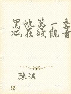 黑帆第一季无删减在线观看