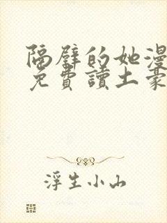 隔壁的她漫画画免费读土豪漫画