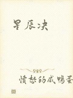 星辰决封面