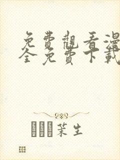 免费观看漫画大全免费下载app