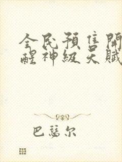 全民预售开局觉醒神级天赋