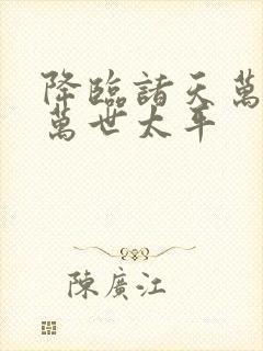 降临诸天万界 万世太平