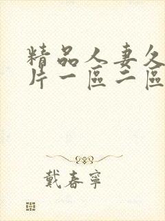 精品人妻久久毛片一区二区三区