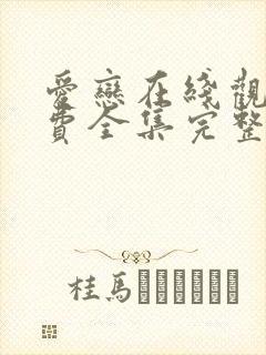 爱恋在线观看免费全集完整版高清