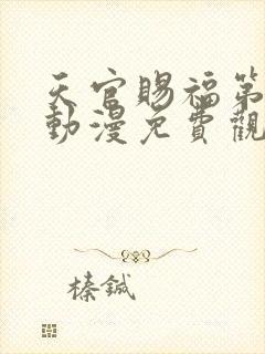 天官赐福第二季动漫免费观看高清