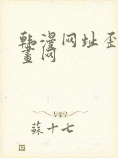 韩漫网址歪歪漫画网封面