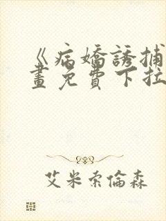 《病娇诱捕》漫画免费下拉式全集