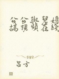 公公与儿媳妇乱搞视频在线封面