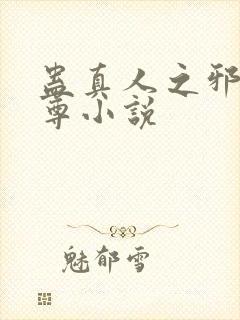 蛊真人之邪淫魔尊小说