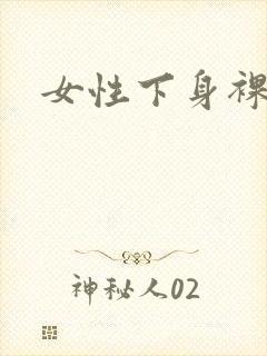 女性下身裸体照