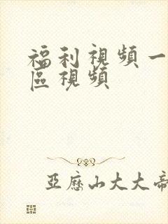 福利视频一区二区视频封面
