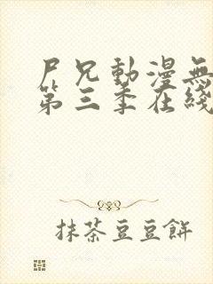 尸兄动漫无删减第三季在线观看封面