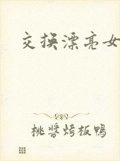交换漂亮女邻居封面
