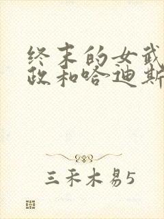 终末的女武神嬴政和哈迪斯