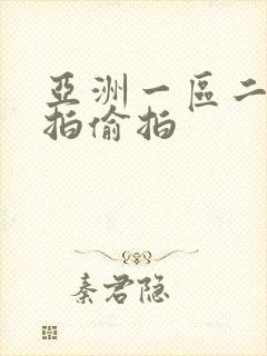 亚洲一区二区自拍偷拍