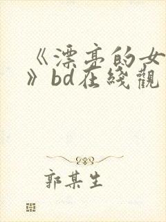 《漂亮的女邻居》bd在线观看