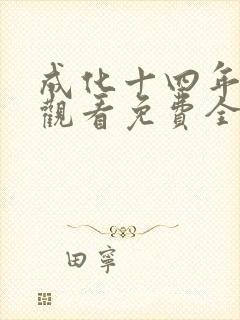 成化十四年在线观看免费全集