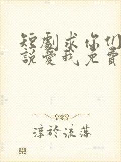 短剧求你们别再说爱我免费