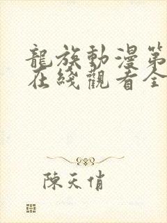 龙族动漫第二季在线观看全集免费观看