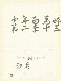 少年白马醉春风第二季十三集