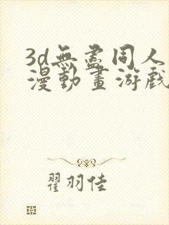 3d无尽同人动漫动画游戏