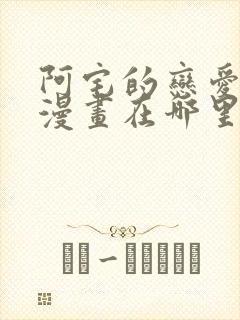 阿宅的恋爱真难漫画在哪里能看