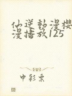 仙逆动漫樱花动漫播放125