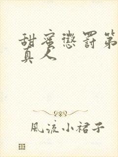 甜蜜惩罚第2季真人