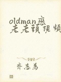 oldman恋老老头视频tv封面