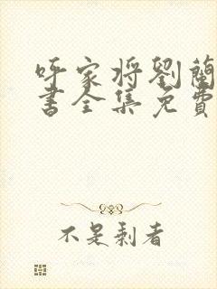 呼家将刘兰芳评书全集免费听