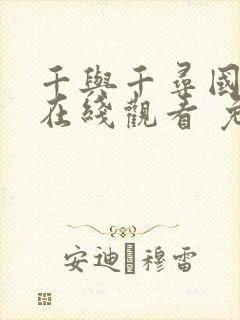 千与千寻国语版在线观看 免费