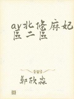 av北条麻妃一区二区