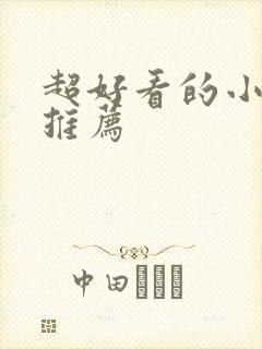 超好看的小短剧推荐