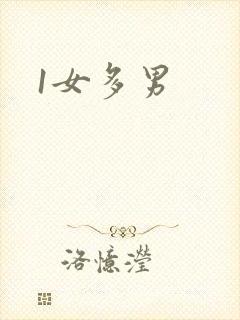 1女多男封面