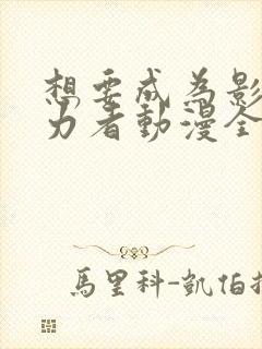 想要成为影之实力者动漫全集免费观看高清