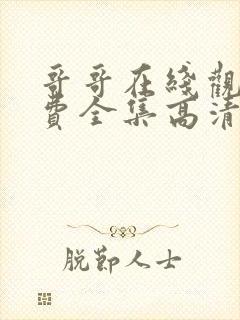 哥哥在线观看免费全集高清完整版封面