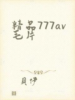 精品777av毛片