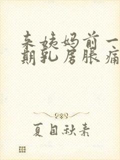 来姨妈前一个星期乳房胀痛正常吗封面