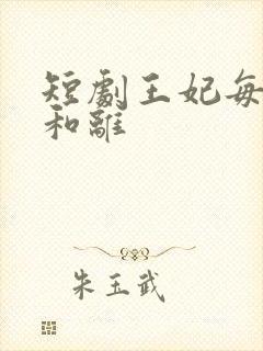 短剧王妃每天想和离封面