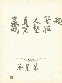 蛊真人笔趣阁未删完整版