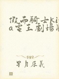 假面骑士kiva电王剧场版