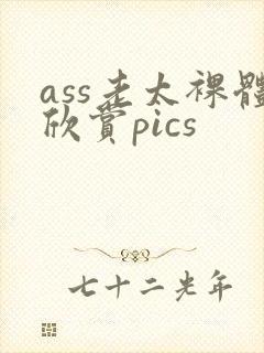 ass老太裸体欣赏pics