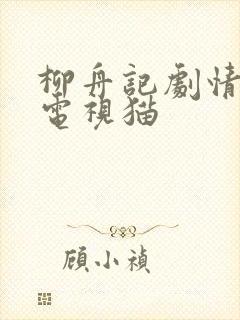 柳舟记剧情简介电视猫