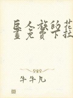 巨人族的花嫁漫画免费下拉式漫画