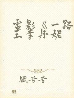 电影《一路西》王李丹妮