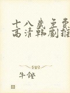 十八岁免费观看高清韩剧推荐