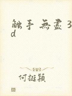 触手 无尽 3d