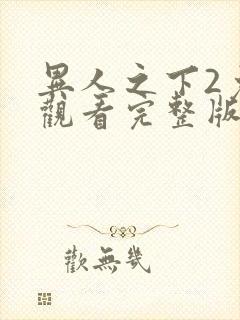 异人之下2免费观看完整版封面